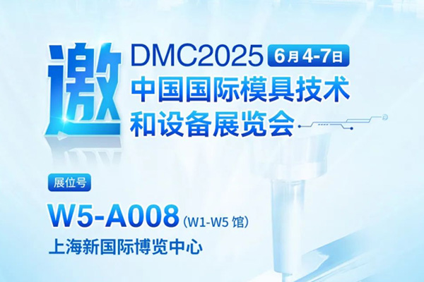 展会预告 | 英国上市公司官网365携模具行业超声绿色加工整体解决方案亮相DMC2025上海国际模具展